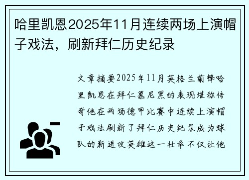 哈里凯恩2025年11月连续两场上演帽子戏法，刷新拜仁历史纪录