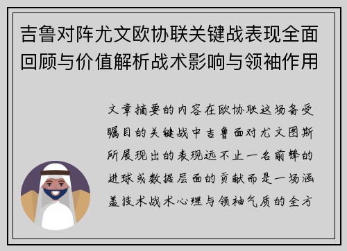 吉鲁对阵尤文欧协联关键战表现全面回顾与价值解析战术影响与领袖作用 吉鲁对阵尤文欧协联关键战表现全面回顾与价值解析战术影响与领袖作用