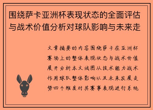 围绕萨卡亚洲杯表现状态的全面评估与战术价值分析对球队影响与未来走势判断