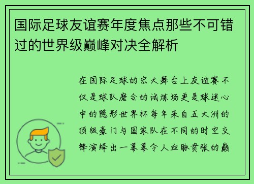 国际足球友谊赛年度焦点那些不可错过的世界级巅峰对决全解析 国际足球友谊赛年度焦点那些不可错过的世界级巅峰对决全解析