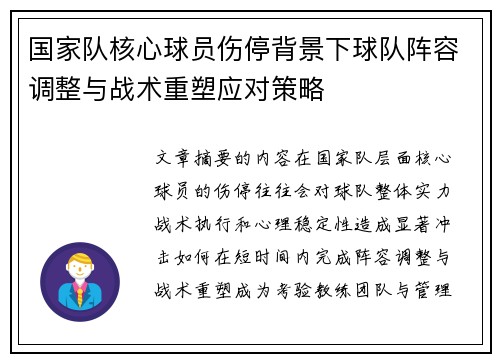 国家队核心球员伤停背景下球队阵容调整与战术重塑应对策略 国家队核心球员伤停背景下球队阵容调整与战术重塑应对策略