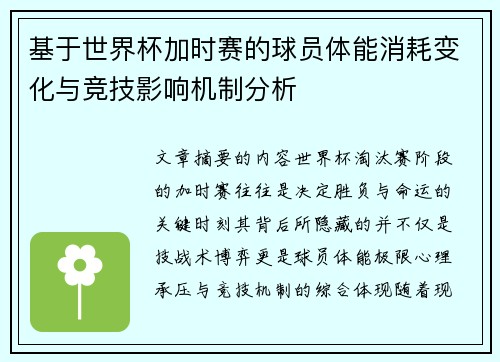 基于世界杯加时赛的球员体能消耗变化与竞技影响机制分析