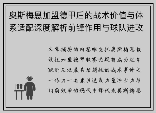奥斯梅恩加盟德甲后的战术价值与体系适配深度解析前锋作用与球队进攻提升 奥斯梅恩加盟德甲后的战术价值与体系适配深度解析前锋作用与球队进攻提升