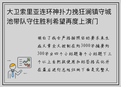 大卫索里亚连环神扑力挽狂澜镇守城池带队守住胜利希望再度上演门 大卫索里亚连环神扑力挽狂澜镇守城池带队守住胜利希望再度上演门