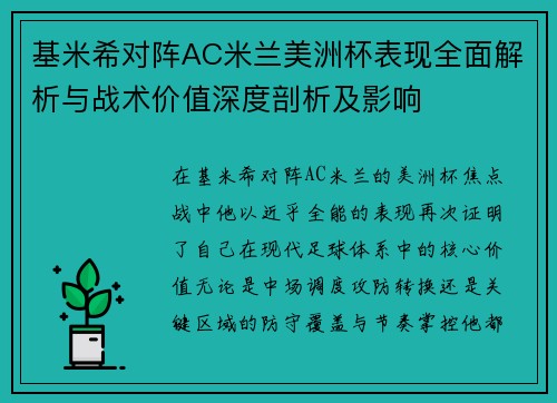 基米希对阵AC米兰美洲杯表现全面解析与战术价值深度剖析及影响 基米希对阵AC米兰美洲杯表现全面解析与战术价值深度剖析及影响