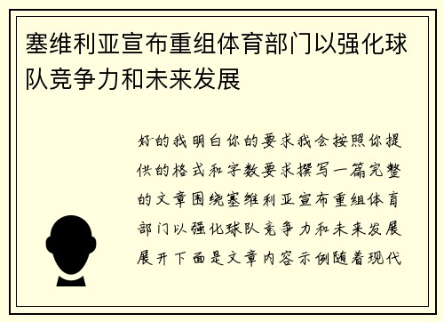 塞维利亚宣布重组体育部门以强化球队竞争力和未来发展 塞维利亚宣布重组体育部门以强化球队竞争力和未来发展