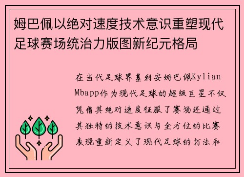 姆巴佩以绝对速度技术意识重塑现代足球赛场统治力版图新纪元格局