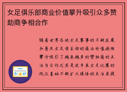 女足俱乐部商业价值攀升吸引众多赞助商争相合作 女足俱乐部商业价值攀升吸引众多赞助商争相合作