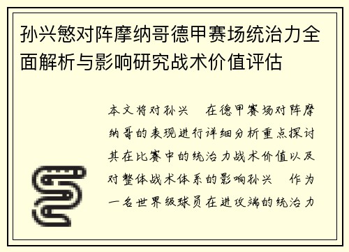孙兴慜对阵摩纳哥德甲赛场统治力全面解析与影响研究战术价值评估 孙兴慜对阵摩纳哥德甲赛场统治力全面解析与影响研究战术价值评估