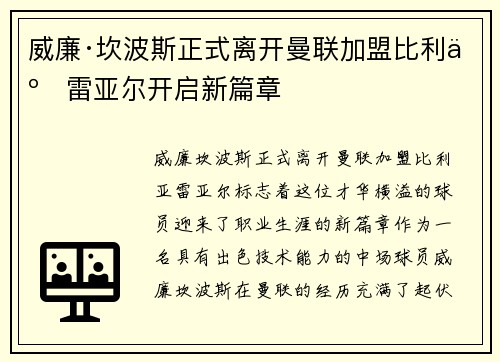 威廉·坎波斯正式离开曼联加盟比利亚雷亚尔开启新篇章