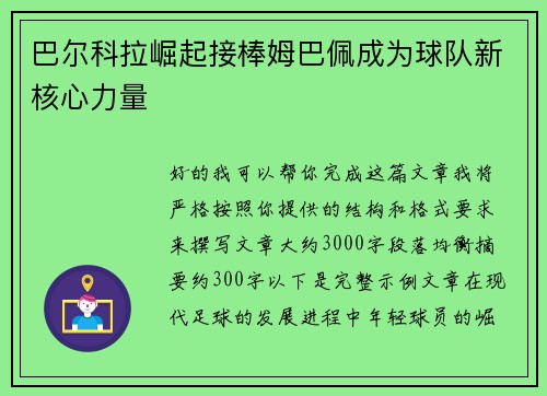 巴尔科拉崛起接棒姆巴佩成为球队新核心力量 巴尔科拉崛起接棒姆巴佩成为球队新核心力量