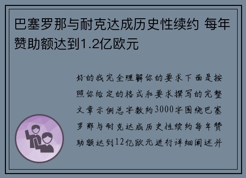 巴塞罗那与耐克达成历史性续约 每年赞助额达到1.2亿欧元