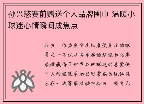 孙兴慜赛前赠送个人品牌围巾 温暖小球迷心情瞬间成焦点
