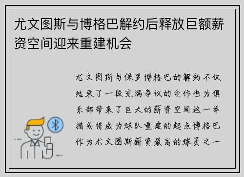 尤文图斯与博格巴解约后释放巨额薪资空间迎来重建机会 尤文图斯与博格巴解约后释放巨额薪资空间迎来重建机会