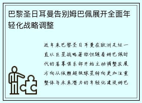 巴黎圣日耳曼告别姆巴佩展开全面年轻化战略调整 巴黎圣日耳曼告别姆巴佩展开全面年轻化战略调整