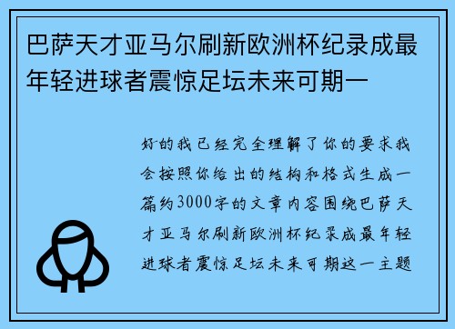 巴萨天才亚马尔刷新欧洲杯纪录成最年轻进球者震惊足坛未来可期一