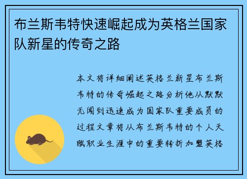 布兰斯韦特快速崛起成为英格兰国家队新星的传奇之路