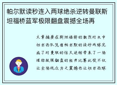 帕尔默读秒连入两球绝杀逆转曼联斯坦福桥蓝军极限翻盘震撼全场再