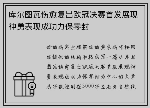 库尔图瓦伤愈复出欧冠决赛首发展现神勇表现成功力保零封 库尔图瓦伤愈复出欧冠决赛首发展现神勇表现成功力保零封