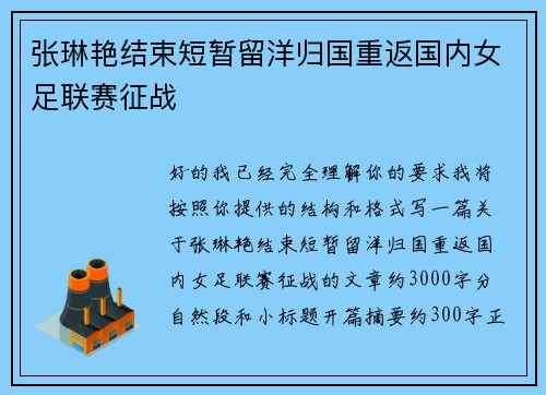张琳艳结束短暂留洋归国重返国内女足联赛征战 张琳艳结束短暂留洋归国重返国内女足联赛征战