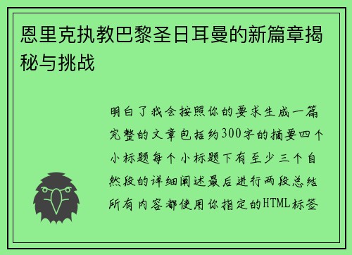 恩里克执教巴黎圣日耳曼的新篇章揭秘与挑战 恩里克执教巴黎圣日耳曼的新篇章揭秘与挑战