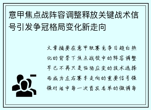 意甲焦点战阵容调整释放关键战术信号引发争冠格局变化新走向