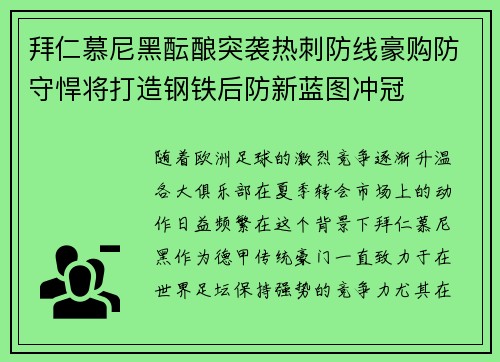 拜仁慕尼黑酝酿突袭热刺防线豪购防守悍将打造钢铁后防新蓝图冲冠 拜仁慕尼黑酝酿突袭热刺防线豪购防守悍将打造钢铁后防新蓝图冲冠