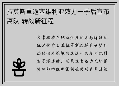拉莫斯重返塞维利亚效力一季后宣布离队 转战新征程