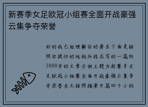 新赛季女足欧冠小组赛全面开战豪强云集争夺荣誉 新赛季女足欧冠小组赛全面开战豪强云集争夺荣誉