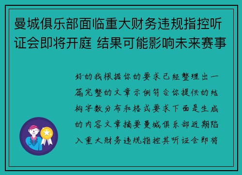 曼城俱乐部面临重大财务违规指控听证会即将开庭 结果可能影响未来赛事资格 曼城俱乐部面临重大财务违规指控听证会即将开庭 结果可能影响未来赛事资格