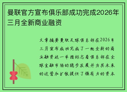 曼联官方宣布俱乐部成功完成2026年三月全新商业融资 曼联官方宣布俱乐部成功完成2026年三月全新商业融资