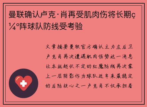 曼联确认卢克·肖再受肌肉伤将长期缺阵球队防线受考验