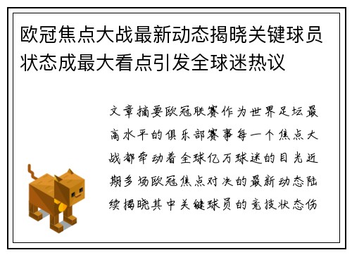欧冠焦点大战最新动态揭晓关键球员状态成最大看点引发全球迷热议 欧冠焦点大战最新动态揭晓关键球员状态成最大看点引发全球迷热议