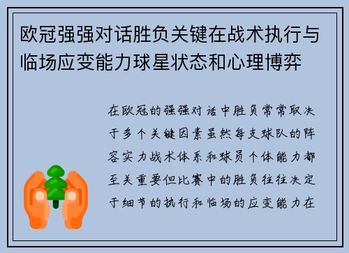欧冠强强对话胜负关键在战术执行与临场应变能力球星状态和心理博弈