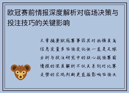 欧冠赛前情报深度解析对临场决策与投注技巧的关键影响