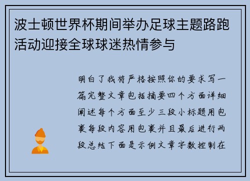 波士顿世界杯期间举办足球主题路跑活动迎接全球球迷热情参与