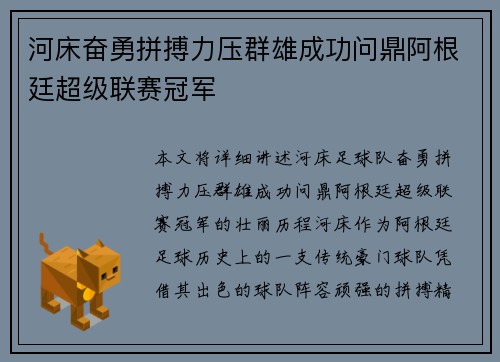 河床奋勇拼搏力压群雄成功问鼎阿根廷超级联赛冠军