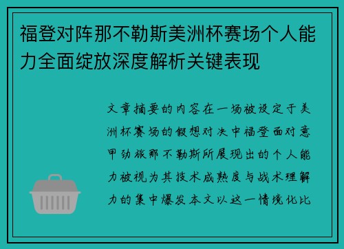 福登对阵那不勒斯美洲杯赛场个人能力全面绽放深度解析关键表现 福登对阵那不勒斯美洲杯赛场个人能力全面绽放深度解析关键表现