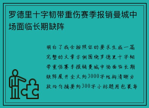罗德里十字韧带重伤赛季报销曼城中场面临长期缺阵 罗德里十字韧带重伤赛季报销曼城中场面临长期缺阵