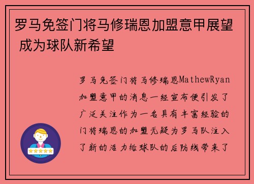 罗马免签门将马修瑞恩加盟意甲展望 成为球队新希望 罗马免签门将马修瑞恩加盟意甲展望 成为球队新希望