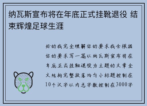 纳瓦斯宣布将在年底正式挂靴退役 结束辉煌足球生涯 纳瓦斯宣布将在年底正式挂靴退役 结束辉煌足球生涯