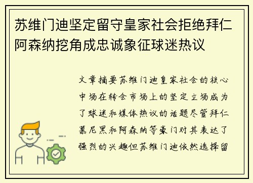 苏维门迪坚定留守皇家社会拒绝拜仁阿森纳挖角成忠诚象征球迷热议 苏维门迪坚定留守皇家社会拒绝拜仁阿森纳挖角成忠诚象征球迷热议
