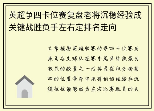 英超争四卡位赛复盘老将沉稳经验成关键战胜负手左右定排名走向