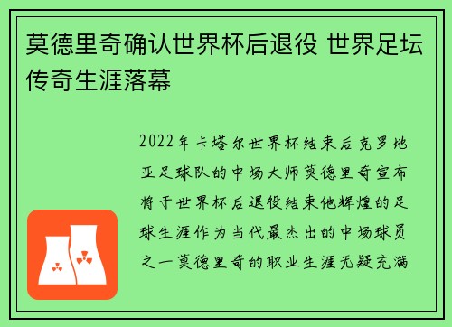 莫德里奇确认世界杯后退役 世界足坛传奇生涯落幕 莫德里奇确认世界杯后退役 世界足坛传奇生涯落幕