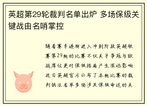 英超第29轮裁判名单出炉 多场保级关键战由名哨掌控