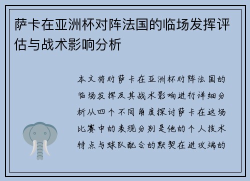 萨卡在亚洲杯对阵法国的临场发挥评估与战术影响分析