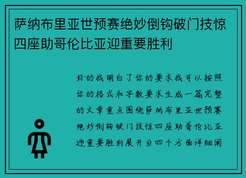萨纳布里亚世预赛绝妙倒钩破门技惊四座助哥伦比亚迎重要胜利