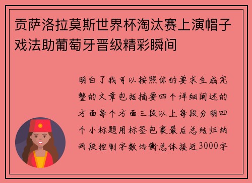 贡萨洛拉莫斯世界杯淘汰赛上演帽子戏法助葡萄牙晋级精彩瞬间