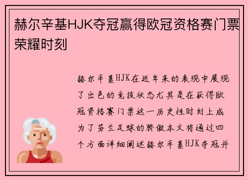 赫尔辛基HJK夺冠赢得欧冠资格赛门票荣耀时刻