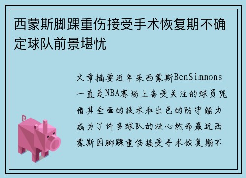 西蒙斯脚踝重伤接受手术恢复期不确定球队前景堪忧